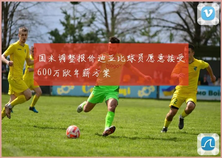 国米调整报价迪亚比球员愿意接受600万欧年薪方案