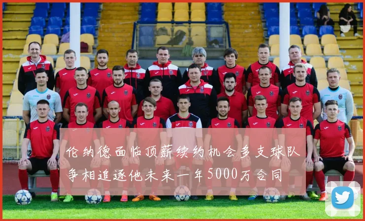 伦纳德面临顶薪续约机会多支球队争相追逐他未来一年5000万合同