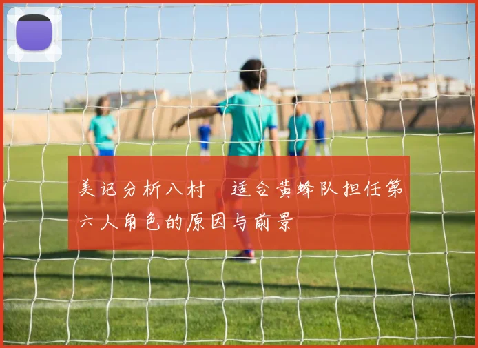 美记分析八村塁适合黄蜂队担任第六人角色的原因与前景