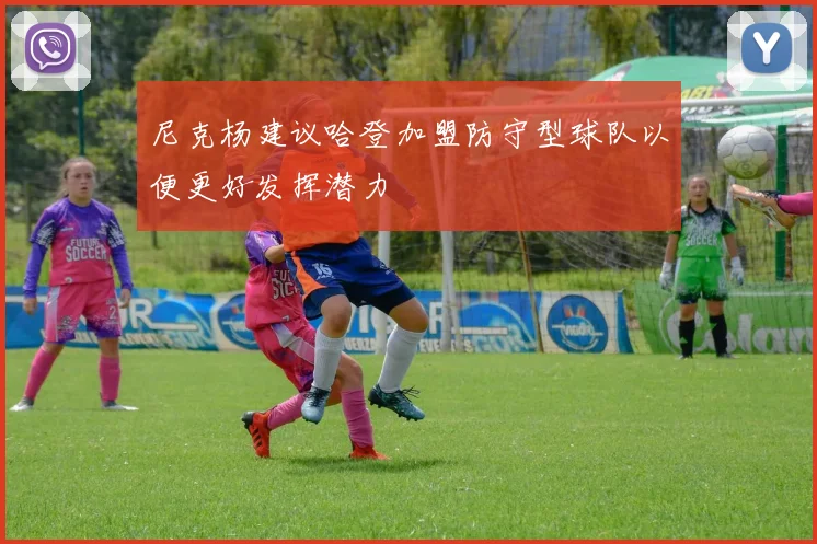 尼克杨建议哈登加盟防守型球队以便更好发挥潜力