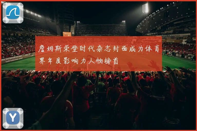 詹姆斯荣登时代杂志封面成为体育界年度影响力人物榜首