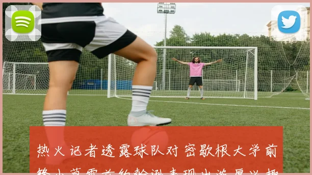 热火记者透露球队对密歇根大学前锋小莫雷兹约翰逊表现出浓厚兴趣